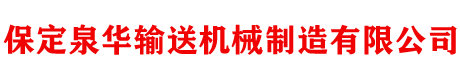 保定泉華輸送機(jī)械制造有限公司